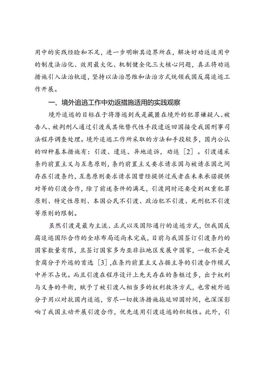 境外追逃中劝返措施适用反思与优化路径研究.docx_第2页