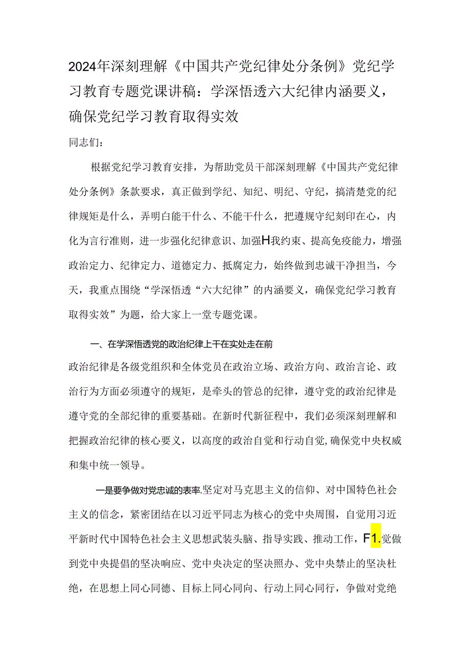 2024年深刻理解《中国共产党纪律处分条例》党纪学习教育专题党课讲稿：学深悟透六大纪律内涵要义确保党纪学习教育取得实效.docx_第1页