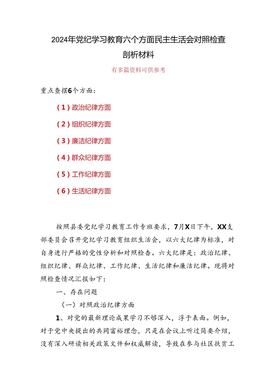 党纪学习教育组织生活会对照检查剖析材料多篇合集.docx_第1页