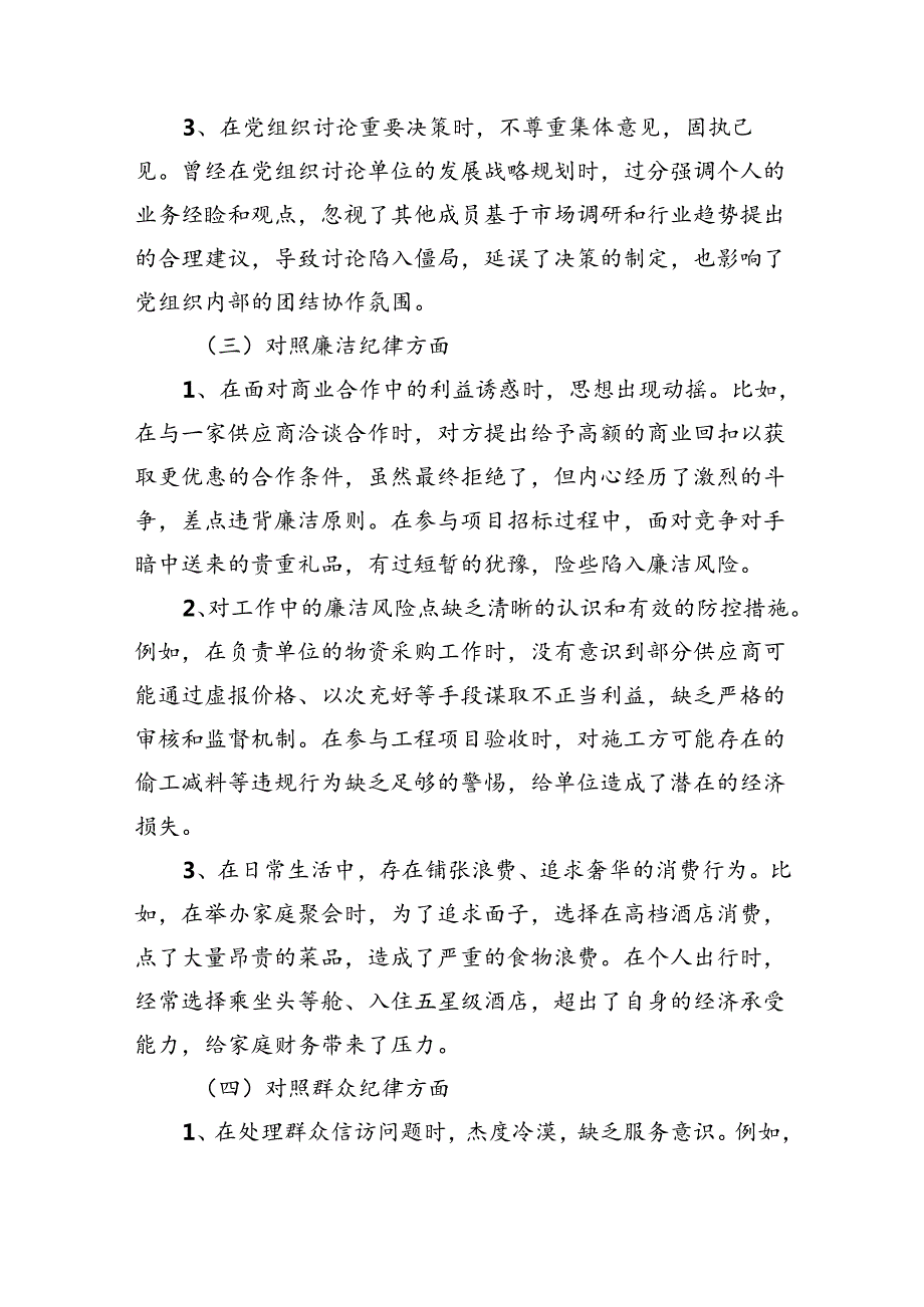 党纪学习教育组织生活会对照检查剖析材料多篇合集.docx_第3页