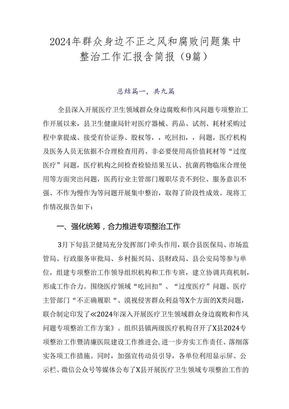 2024年群众身边不正之风和腐败问题集中整治工作汇报含简报（9篇）.docx_第1页