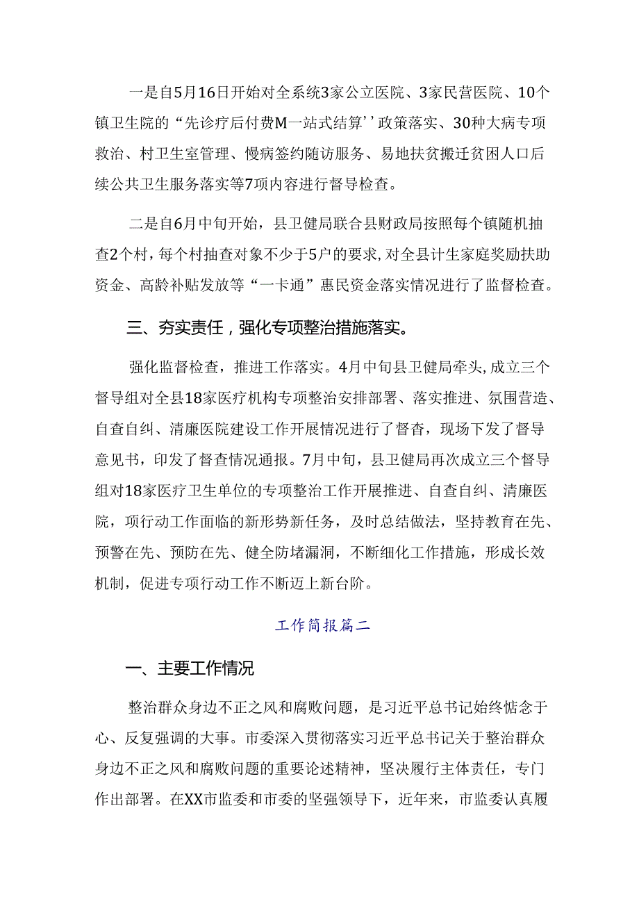 2024年群众身边不正之风和腐败问题集中整治工作汇报含简报（9篇）.docx_第3页