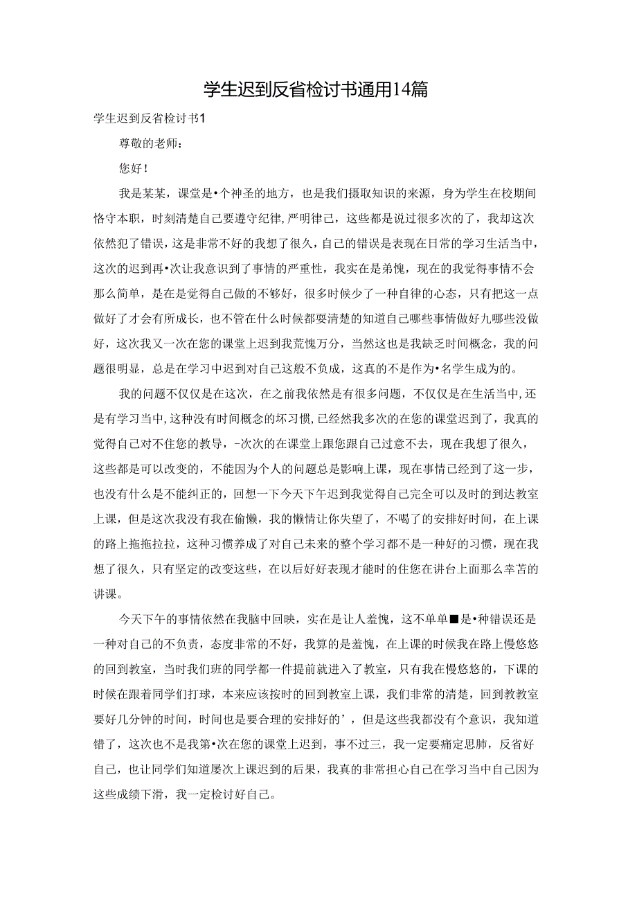 学生迟到反省检讨书通用14篇.docx_第1页