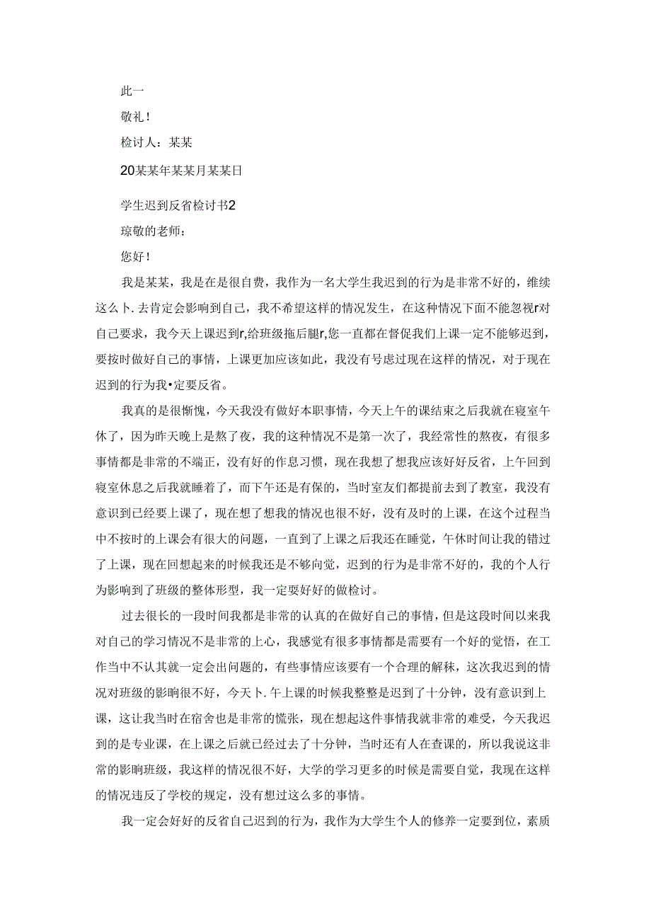 学生迟到反省检讨书通用14篇.docx_第2页