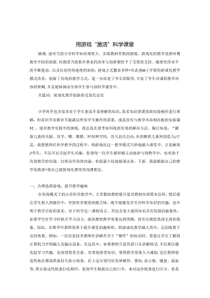 用游戏“激活”科学课堂 论文.docx