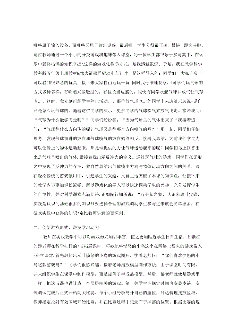 用游戏“激活”科学课堂 论文.docx_第2页