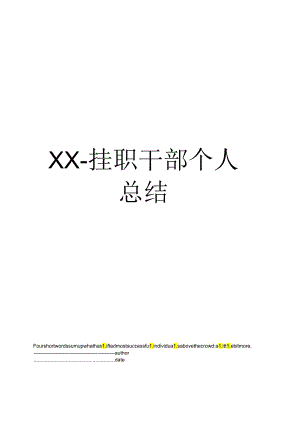 XX挂职干部个人总结.docx