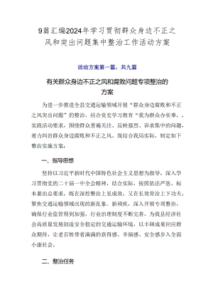 9篇汇编2024年学习贯彻群众身边不正之风和突出问题集中整治工作活动方案.docx