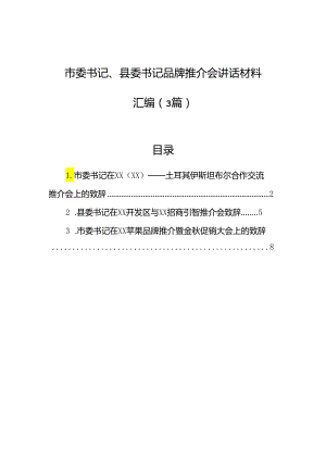 市委书记、县委书记品牌推介会讲话材料汇编（3篇）.docx