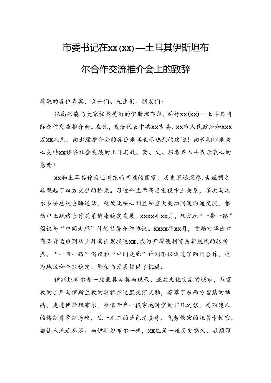 市委书记、县委书记品牌推介会讲话材料汇编（3篇）.docx_第2页