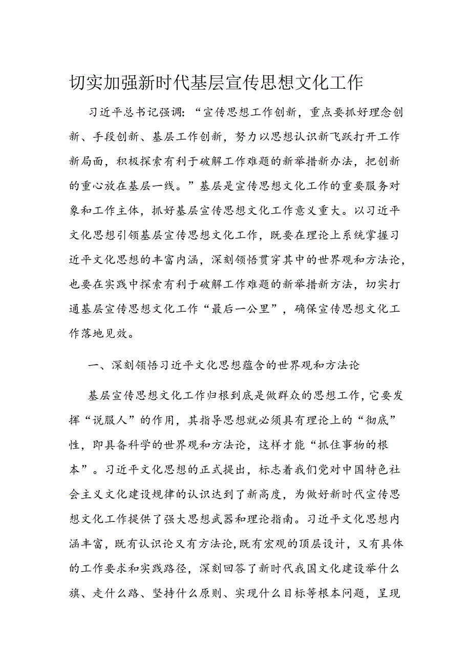 切实加强新时代基层宣传思想文化工作.docx_第1页