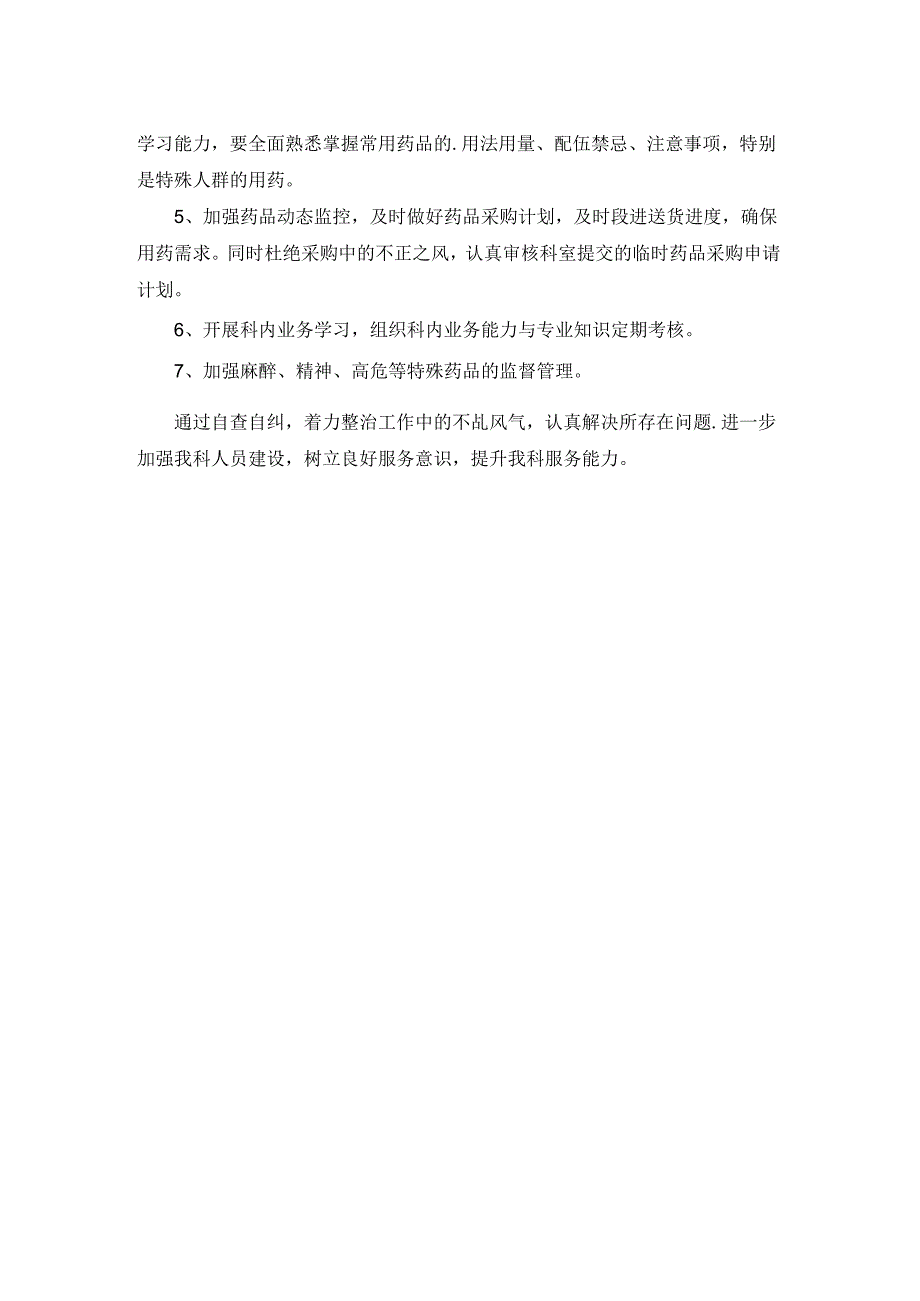 药剂自查报告.docx_第2页