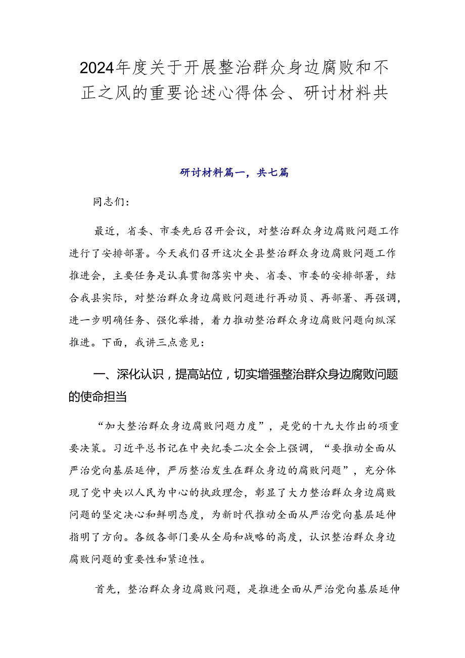 2024年度关于开展整治群众身边腐败和不正之风的重要论述心得体会、研讨材料共七篇.docx_第1页