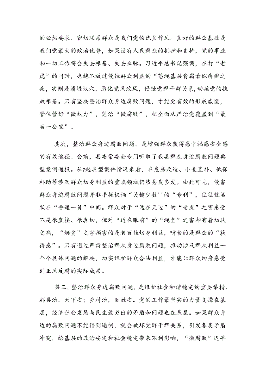 2024年度关于开展整治群众身边腐败和不正之风的重要论述心得体会、研讨材料共七篇.docx_第2页