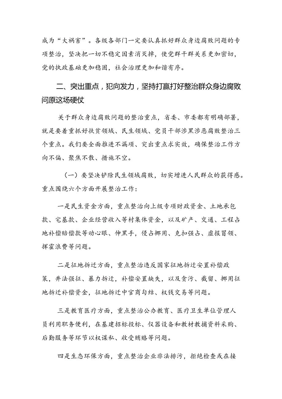 2024年度关于开展整治群众身边腐败和不正之风的重要论述心得体会、研讨材料共七篇.docx_第3页