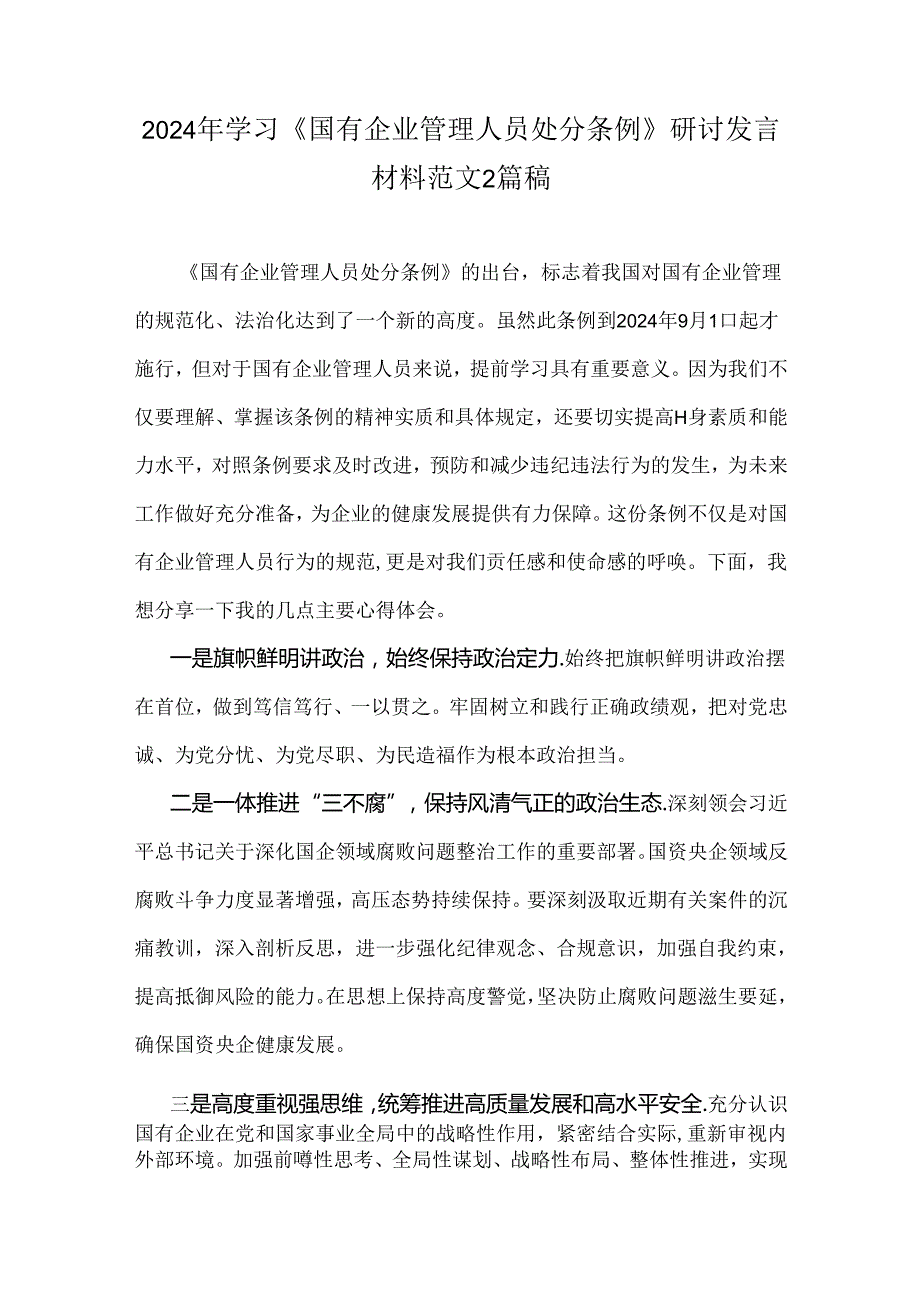 2024年学习《国有企业管理人员处分条例》研讨发言材料范文2篇稿.docx_第1页