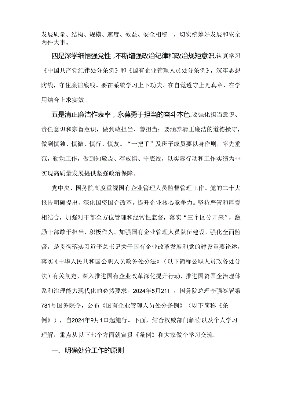 2024年学习《国有企业管理人员处分条例》研讨发言材料范文2篇稿.docx_第2页