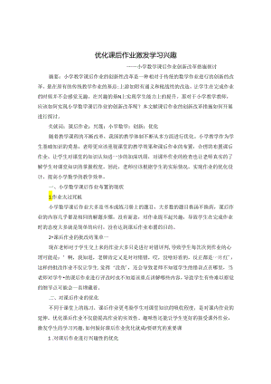 优化课后作业激发学习兴趣 论文.docx