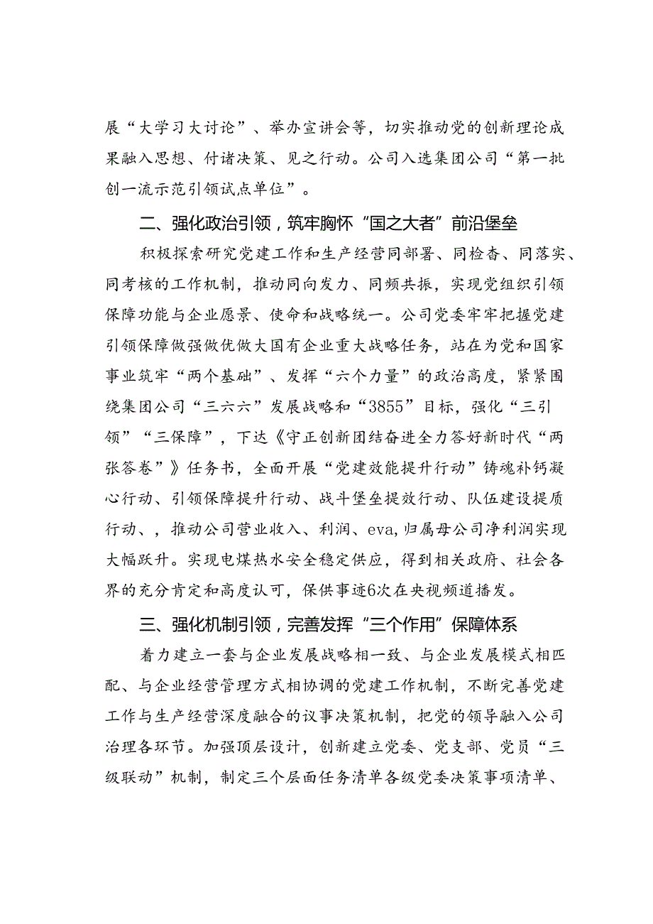 某公司在基层党建工作会议上的交流发言：坚持党建“五个引领”打造高质量发展新引擎.docx_第2页