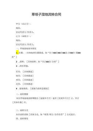 草场子湿地流转合同.docx