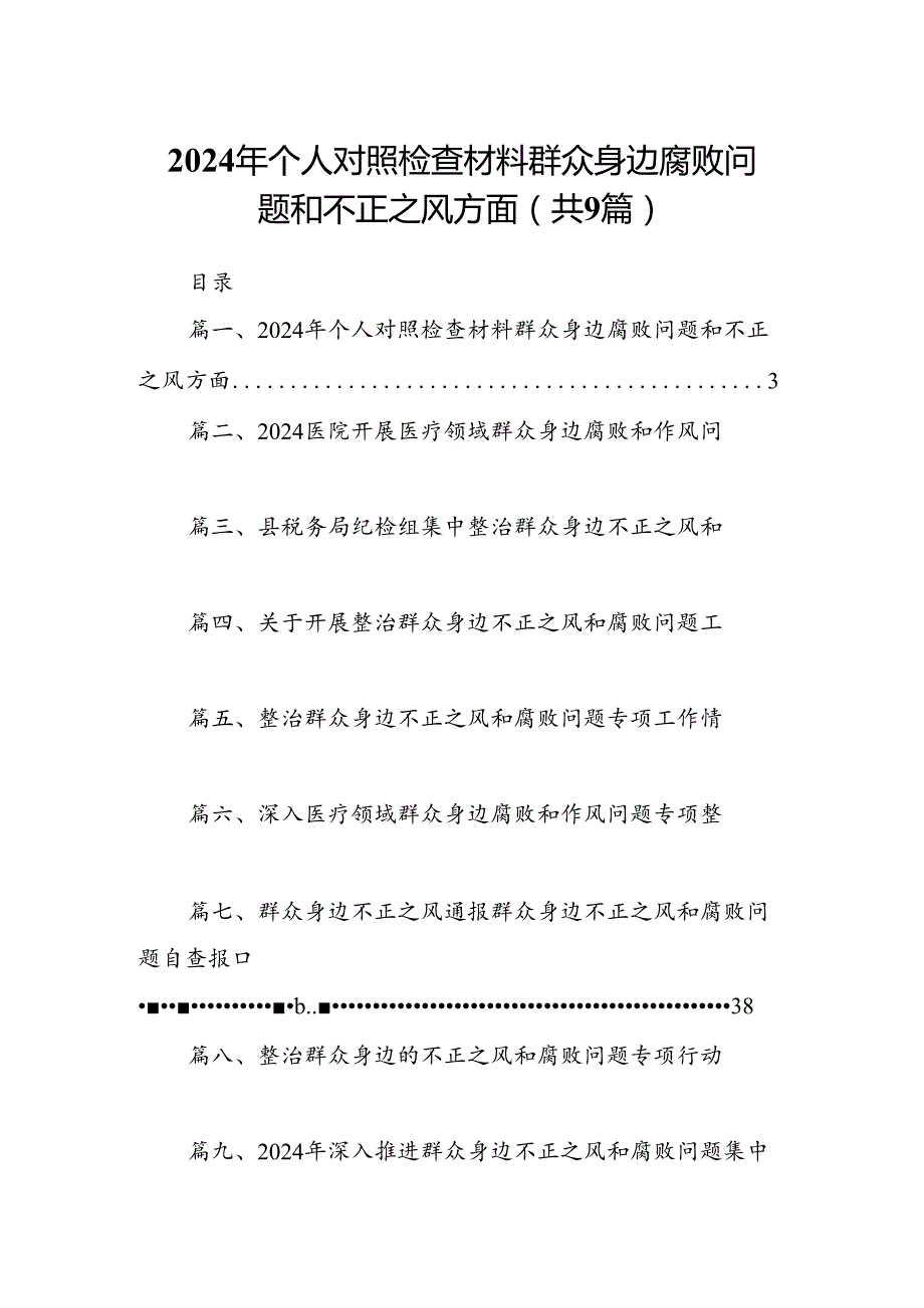 9篇2024年个人对照检查材料群众身边腐败问题和不正之风方面范本.docx_第1页