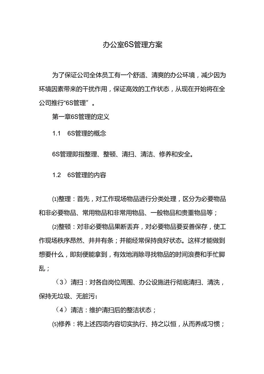 办公室6S管理方案.docx_第1页