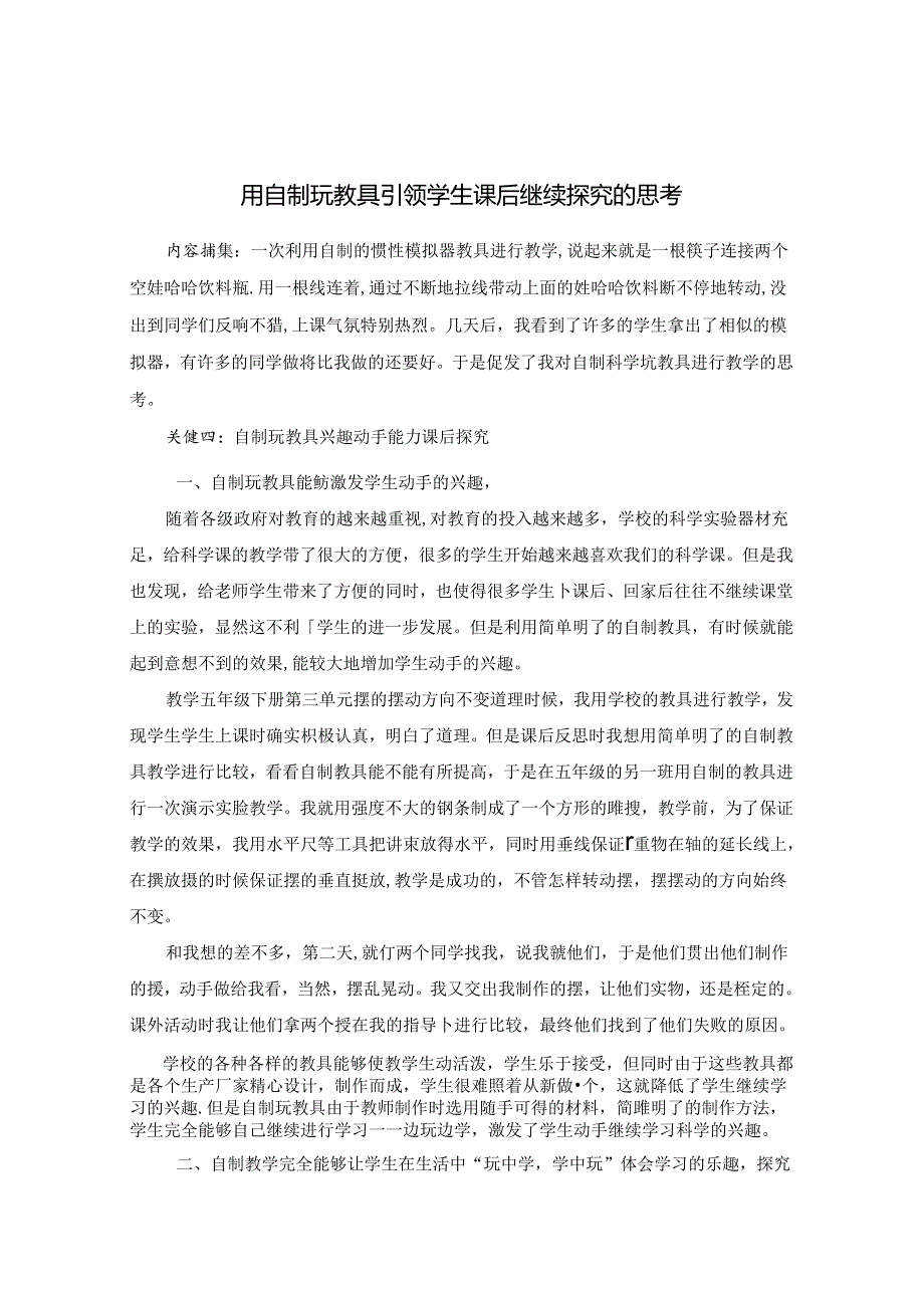 用自制玩教具引领学生课后继续探究的思考 论文.docx_第1页