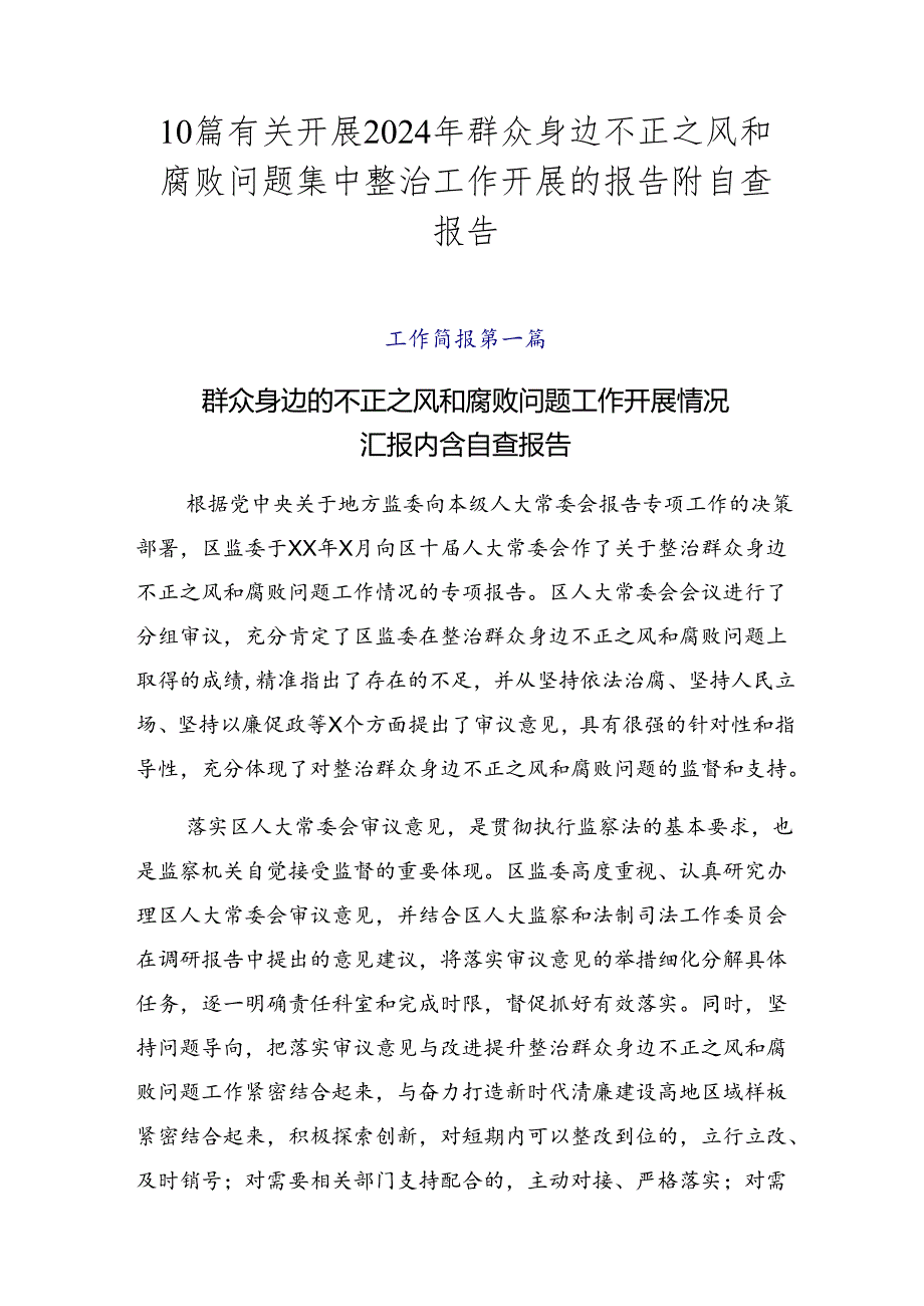 10篇有关开展2024年群众身边不正之风和腐败问题集中整治工作开展的报告附自查报告.docx_第1页