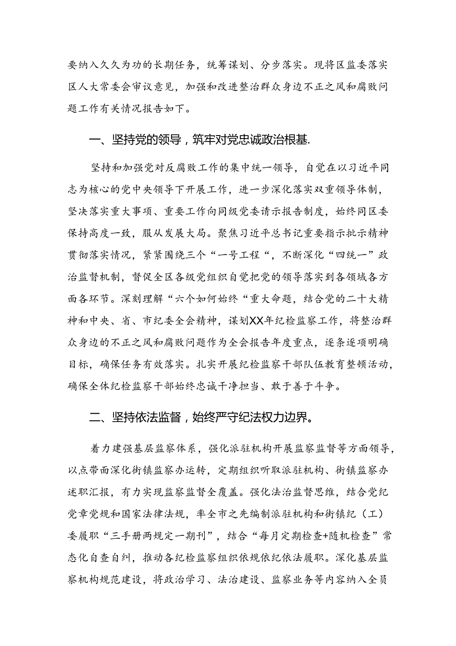 10篇有关开展2024年群众身边不正之风和腐败问题集中整治工作开展的报告附自查报告.docx_第2页