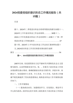 党委党组织意识形态工作情况报告15篇（精选）.docx