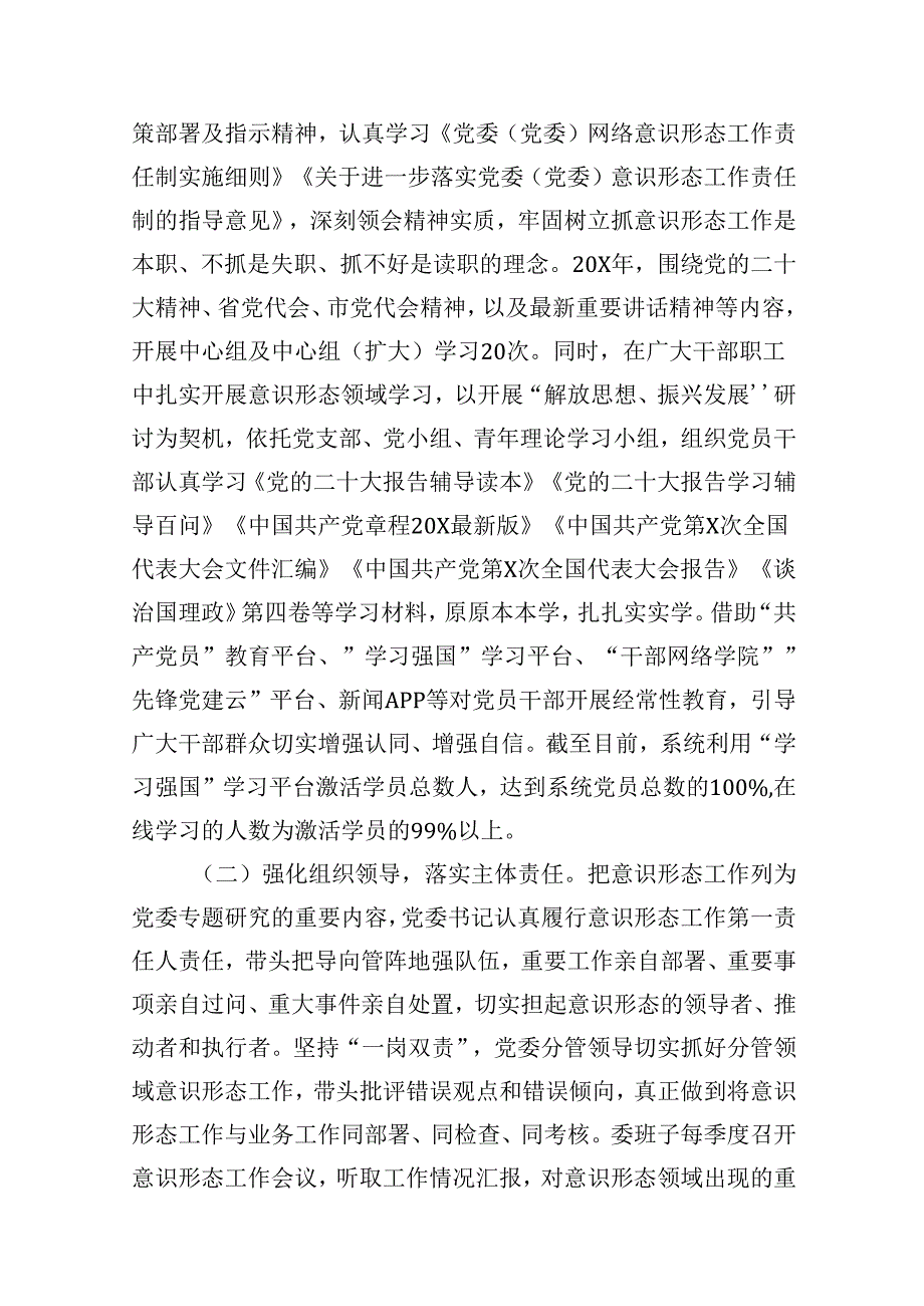 党委党组织意识形态工作情况报告15篇（精选）.docx_第2页