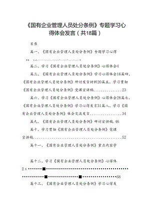 《国有企业管理人员处分条例》专题学习心得体会发言18篇（精选）.docx