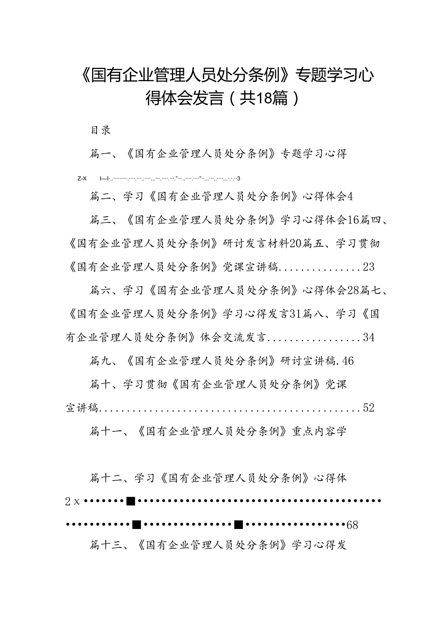 《国有企业管理人员处分条例》专题学习心得体会发言18篇（精选）.docx_第1页