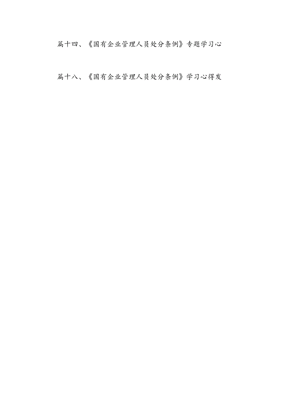 《国有企业管理人员处分条例》专题学习心得体会发言18篇（精选）.docx_第2页