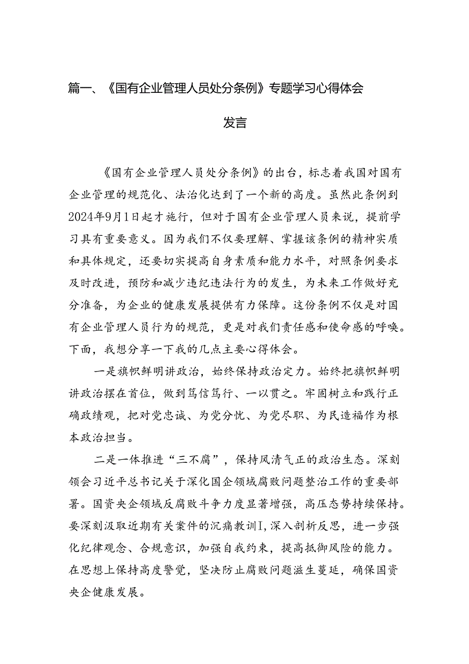 《国有企业管理人员处分条例》专题学习心得体会发言18篇（精选）.docx_第3页