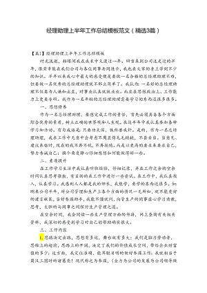 经理助理上半年工作总结模板范文(精选3篇).docx