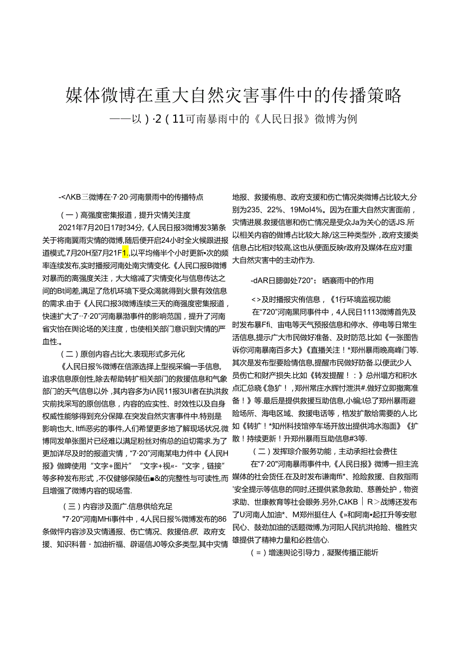 媒体微博在重大自然灾害事件中的传播策略 ——以“7·20”河南暴雨中的《人民日报》微博为例.docx_第1页