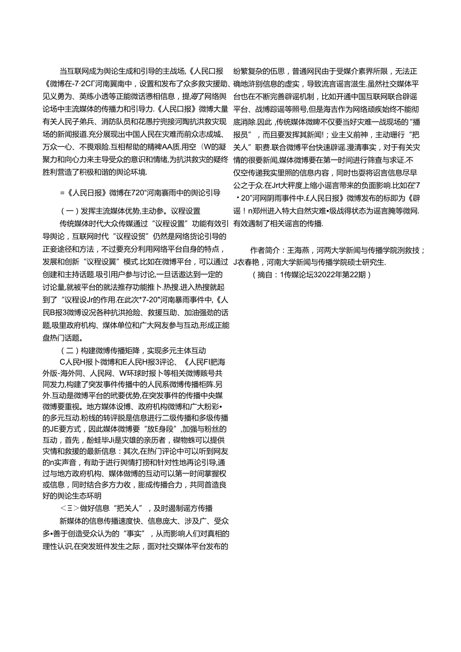 媒体微博在重大自然灾害事件中的传播策略 ——以“7·20”河南暴雨中的《人民日报》微博为例.docx_第2页