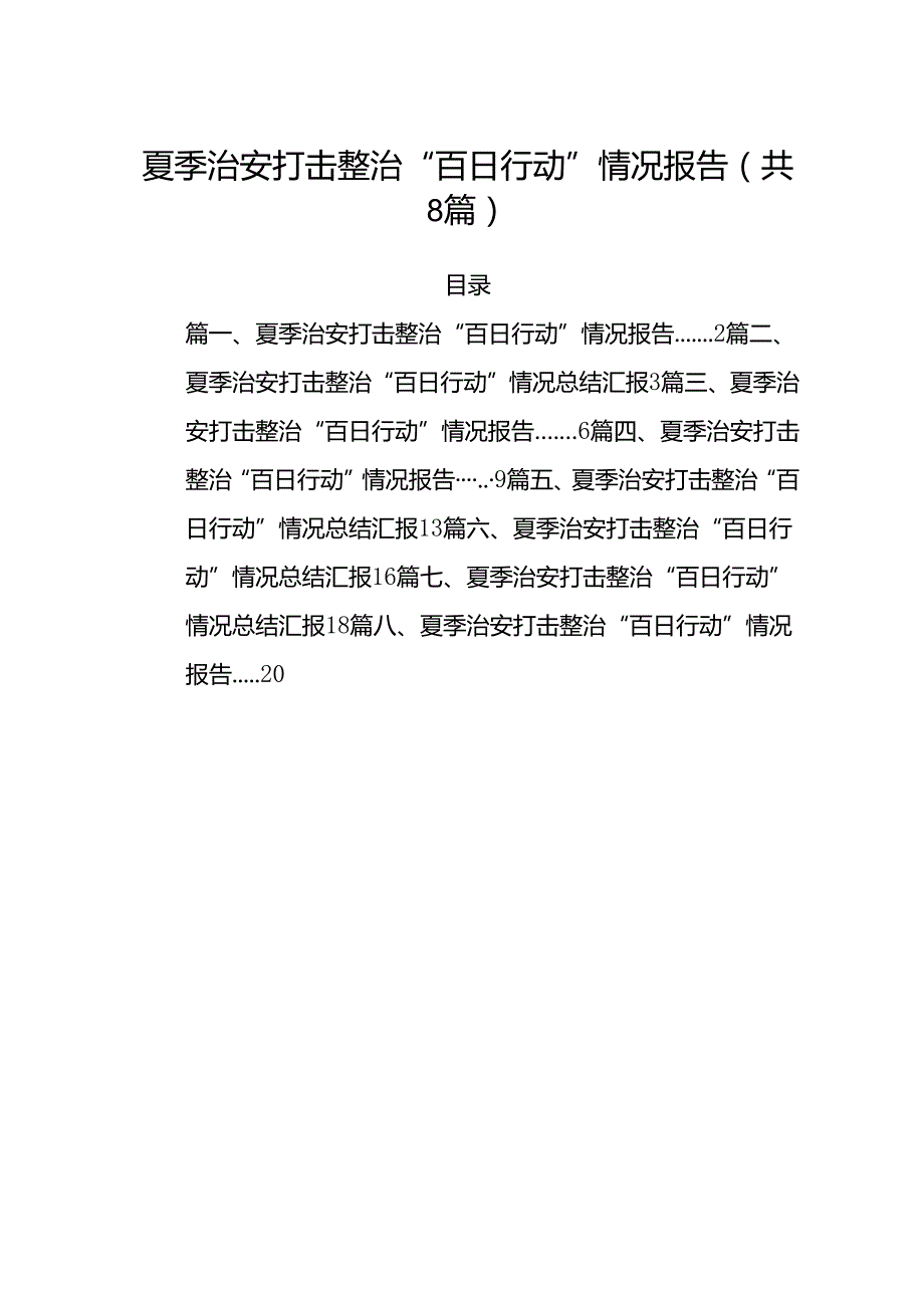 (八篇)夏季治安打击整治“百日行动”情况报告(精品).docx_第1页