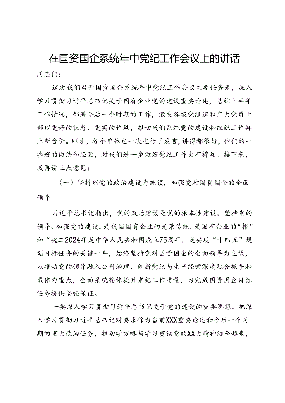 在国资国企系统年中党纪工作会议上的讲话.docx_第1页