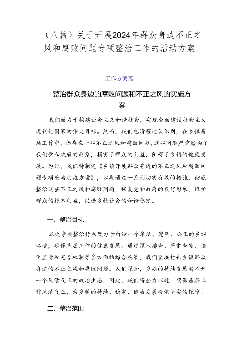 （八篇）关于开展2024年群众身边不正之风和腐败问题专项整治工作的活动方案.docx_第1页