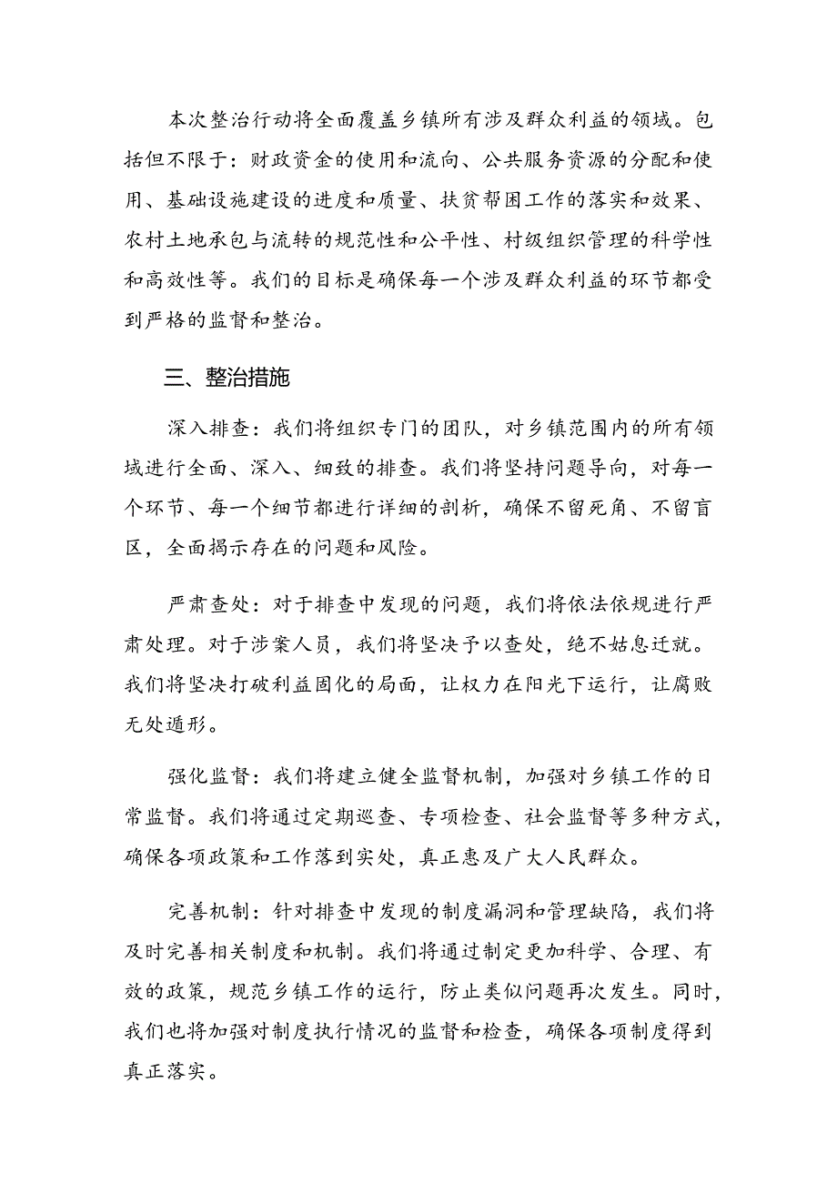 （八篇）关于开展2024年群众身边不正之风和腐败问题专项整治工作的活动方案.docx_第2页