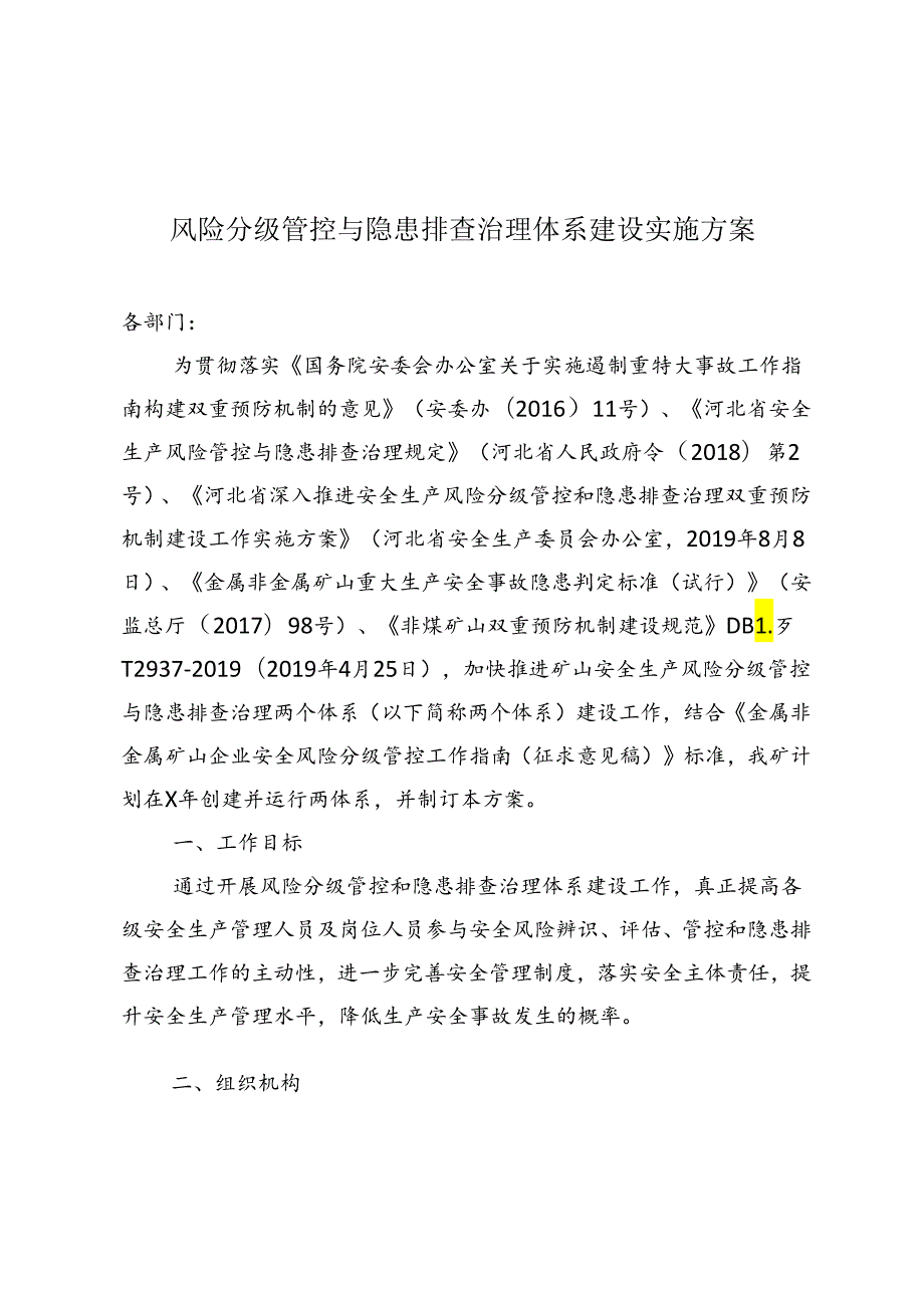 矿山企业安全生产两个体系建设实施方案.docx_第1页