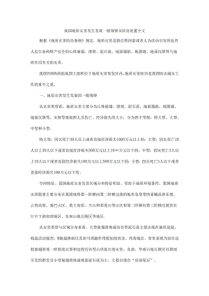 我国地质灾害发生发展一般规律及防范处置全文.docx