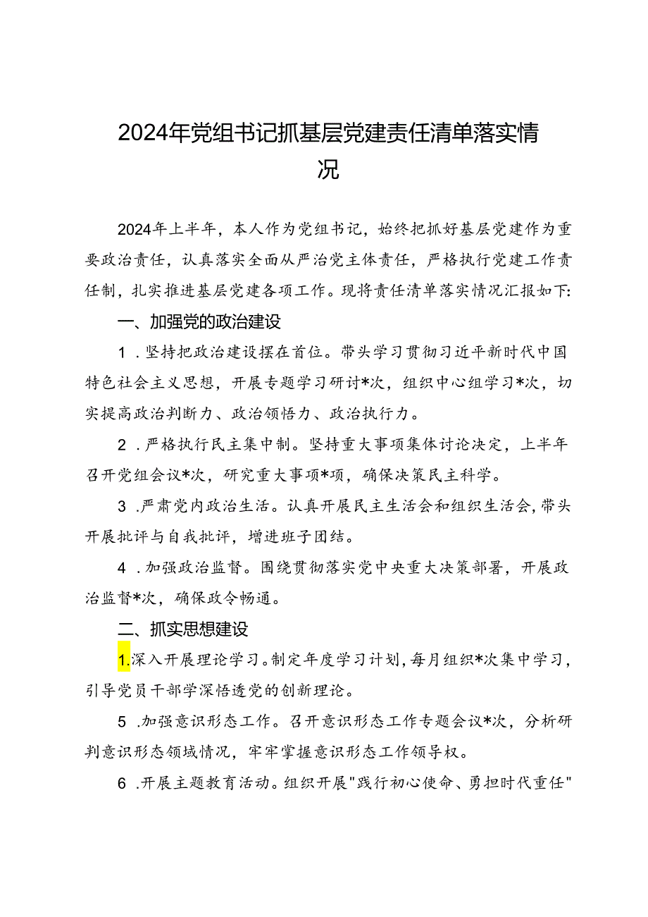 2024年党组书记抓基层党建责任清单落实情况.docx_第1页