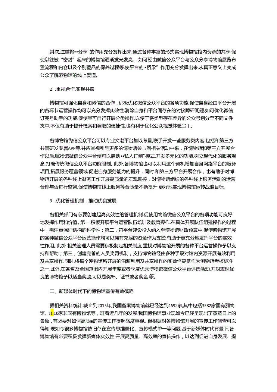 论在新媒体时代下博物馆的运营宣传.docx_第2页