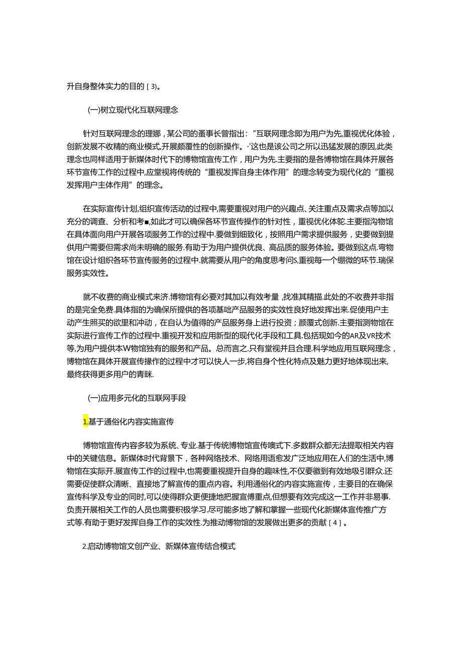 论在新媒体时代下博物馆的运营宣传.docx_第3页