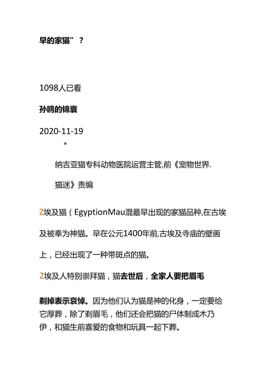 00782朋友喜欢“埃及猫”该怎么聊聊这种传说中“最早的家猫”？.docx_第2页