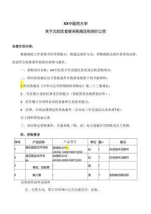 XX中医药大学关于北校区食堂采购高压柜询价公告（2024年）.docx