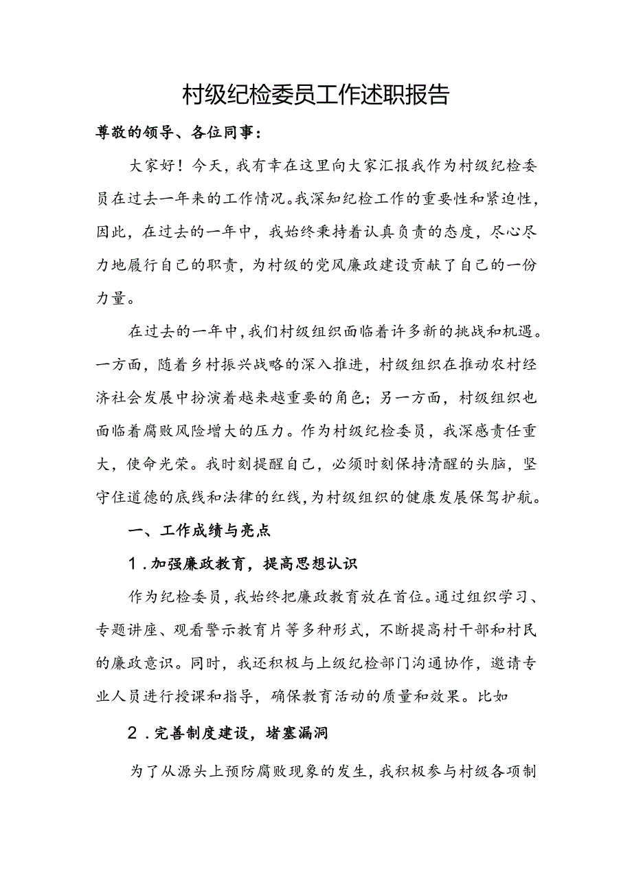 村级纪检委员工作述职报告.docx_第1页